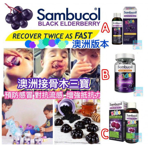 澳洲 Sambucol 接骨木系列