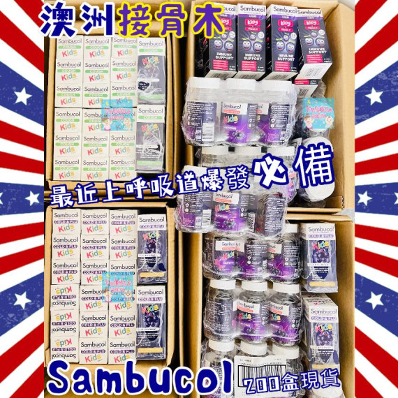 澳洲 Sambucol 接骨木系列