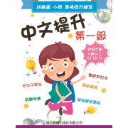 幼稚園小學專項提升練習【中文】