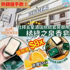 Hermes 愛馬仕橘綠之泉香皂 (50g)