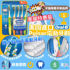 美國進口 - Oral B Pulsar 電動牙刷 (5支裝)