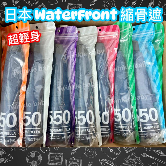 日本 WATER FRONT 550 Go!Go!折雨傘 (140g)