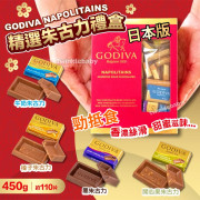 日本 GODIVA Napolitains 朱古力禮盒 (450g)