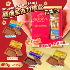 日本 GODIVA Napolitains 朱古力禮盒 (450g)