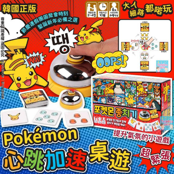 韓國 Pokemon 比卡超心跳加速桌遊遊戲組