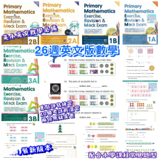 Master Mind - Primary Mathematics Exercise, Revision and Mock Exam (英文版數學科)