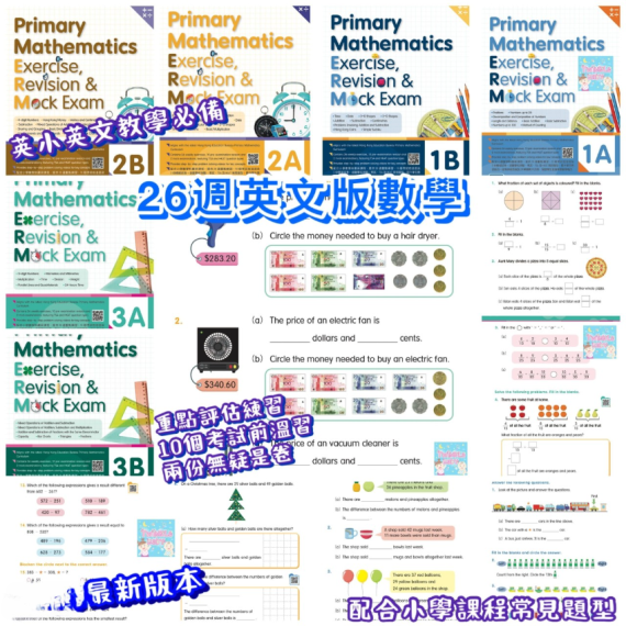 Master Mind - Primary Mathematics Exercise, Revision and Mock Exam (英文版數學科)