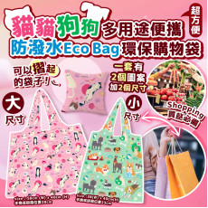 貓貓狗狗防潑水 Eco Bag 多用途便攜環保購物袋 (一套2個 / 大中各1) 