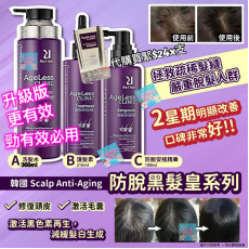 韓國 Scalp Anti-Aging 防脫黑髮皇系列