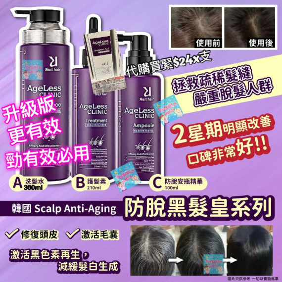 韓國 Scalp Anti-Aging 防脫黑髮皇系列