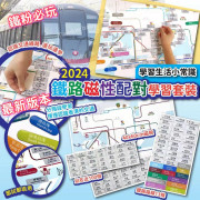 2024 MTR 鐵路磁性配對學習套裝