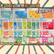 Master Mind - 小學數學科 考試前必做應用題 300