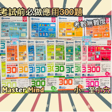 Master Mind - 小學數學科 考試前必做應用題 300