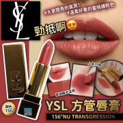 法國 YSL 聖羅蘭方管唇膏 156°NU (1.3g)