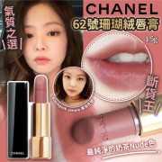 Chanel 香奈兒 62號 裸色唇膏 (1.5g)