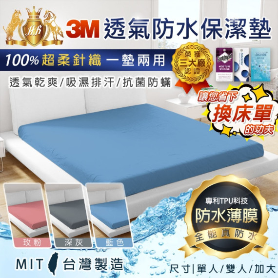 台灣 3M 透氣防水防塵蟎床墊