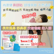 SanteCare 尚護健 - 抗菌鼻舒貼 (藍盒) (1盒5塊)