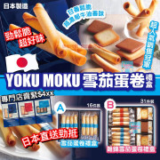 日本 YOKU MOKU 雪茄蛋卷禮盒