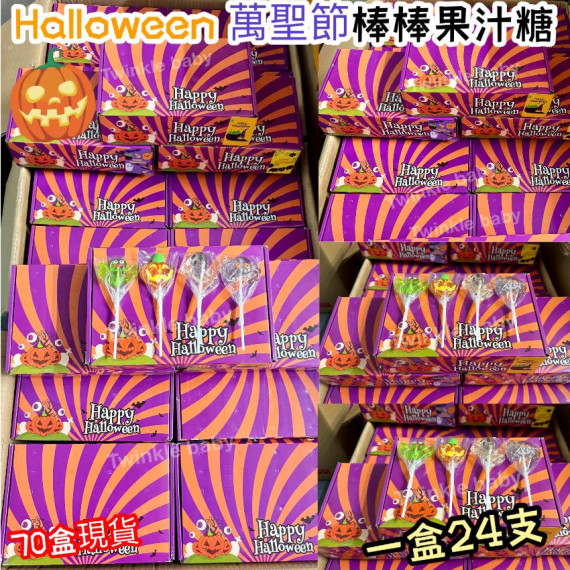 Halloween 萬聖節款式棒棒果汁糖 (一盒24支)