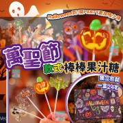 Halloween 萬聖節款式棒棒果汁糖 (一盒24支)