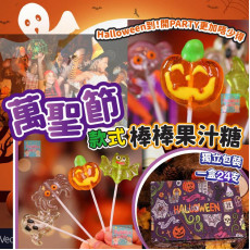 Halloween 萬聖節款式棒棒果汁糖 (一盒24支)