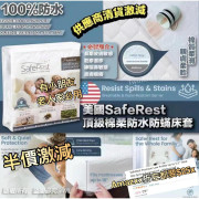 美國 SafeRest 頂級棉柔防水防蟎床套