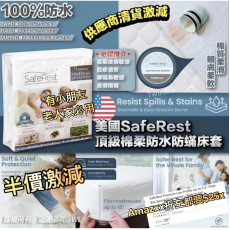 美國 SafeRest 頂級棉柔防水防蟎床套