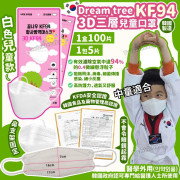 韓國 Dream tree 3DKF94 三層兒童口罩 (100片)