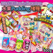 韓國 2024 Sanrio Characters 水果Pudding 啫喱 (800g)