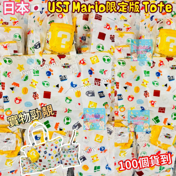 日本 USJ Mario 限定大Tote Bag