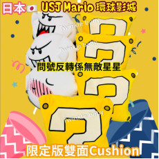 日本 USJ 環球影城 Reversible 雙面 Cushion (款式隨機)