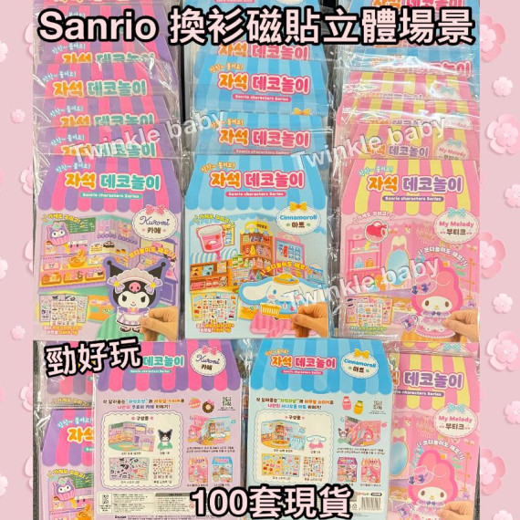 韓國連線 - Sanrio 換衫磁貼公仔