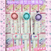 2024 Sanrio 授權立體風扇