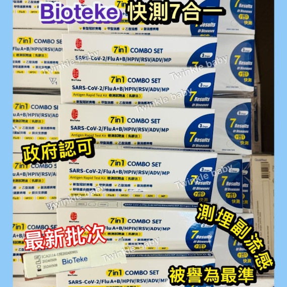 Bioteke 7合1 快速測試盒 7in1  (1套5支 - 獨立包裝)