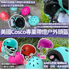 美國 Cosco 專業帶燈户外頭盔