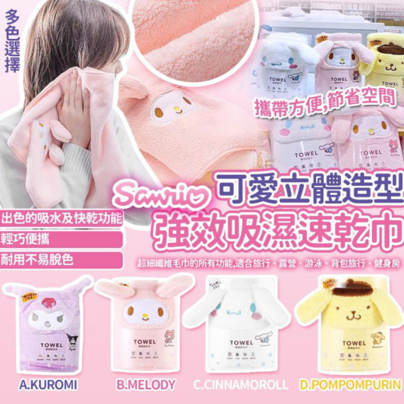 Sanrio 立體造型強效吸濕速乾浴巾