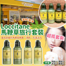 Loccitane 馬鞭草旅行套裝 (一套4件)