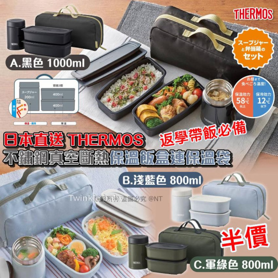 日本 THERMOS 不鏽鋼真空斷熱保溫飯盒 (連保溫袋)