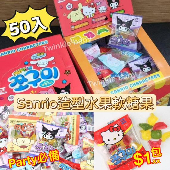 韓國 Sanrio 水果軟糖果盒裝 (一盒50小包)