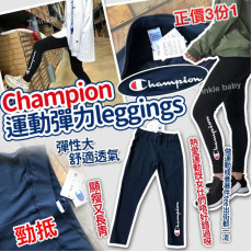 日本 Champion 運動彈力 leggings