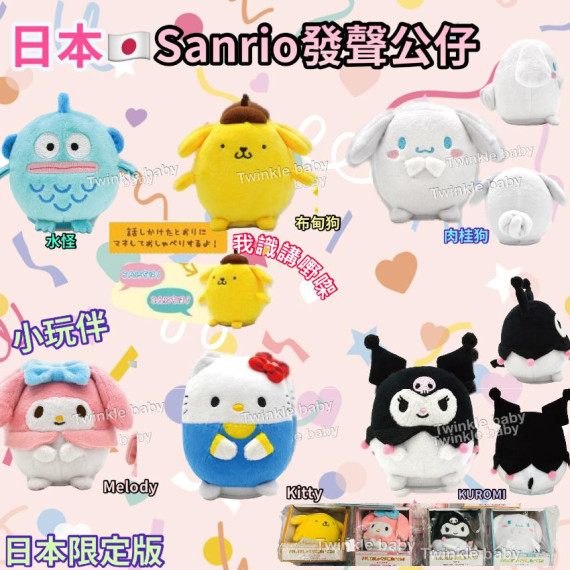 日本直送 - Sanrio 錄音發聲公仔