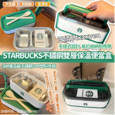 日本 STARBUCKS 不鏽鋼雙層保溫便當盒