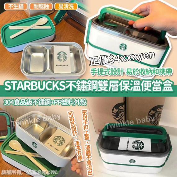 日本 STARBUCKS 不鏽鋼雙層保溫便當盒