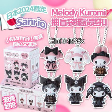 (粉盒) 日本 Sanrio Melody Kuromi 抽盲盒【擺設款】(一套6個) 