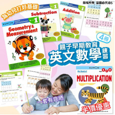 KUMON 親子早期教育英文+英文數練習 (一套5冊)