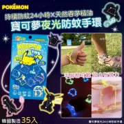 韓國 Pokemon 夜光24小時做型防蚊手環 (1包35入)