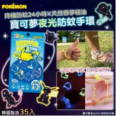 韓國 Pokemon 夜光24小時做型防蚊手環 (1包35入)