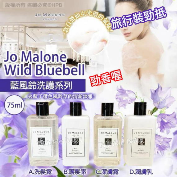 Jo Malone Wild Bluebell 藍風鈴洗護系列 (75ML)