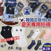 韓國 MLB 夏天專用短襪 (1套4對-顏色隨機)