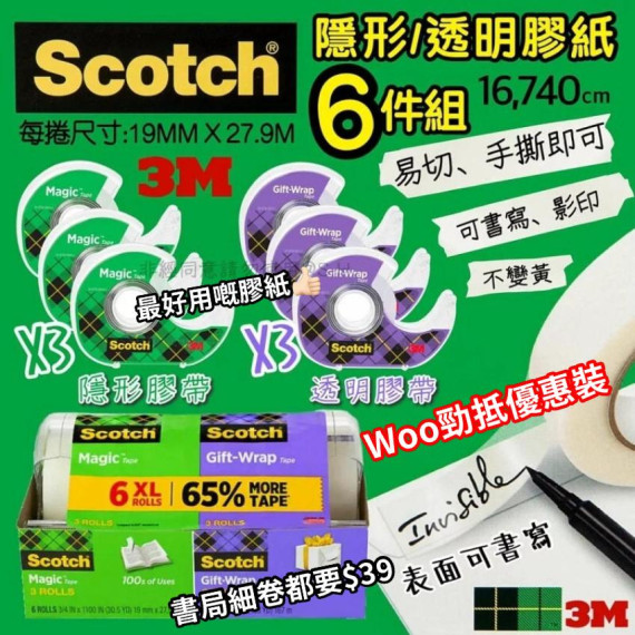 美國 3M SCOTCH 隱形透明膠紙6件組 (另附6個蝸座)